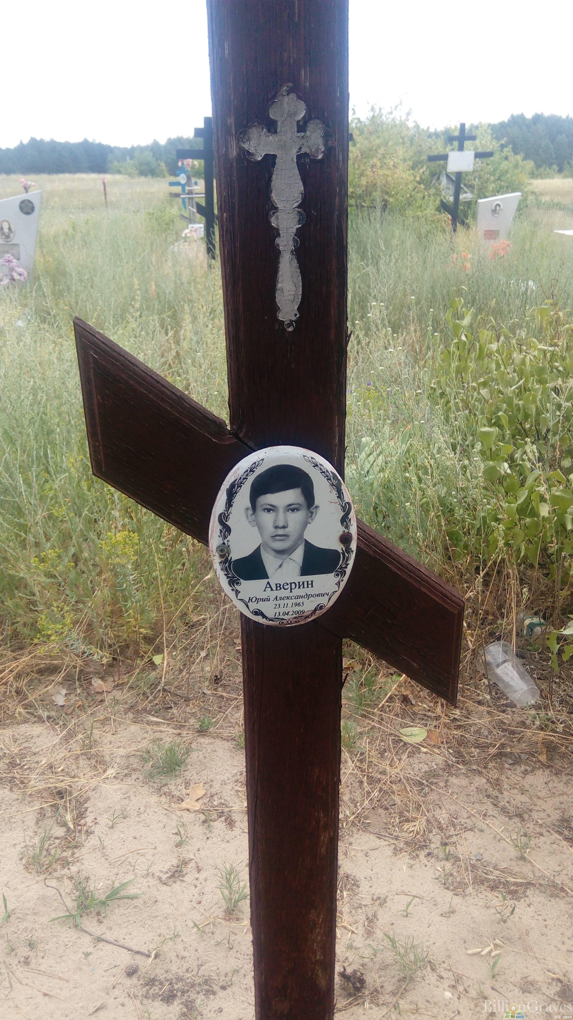 Аверин Юрий Александрович