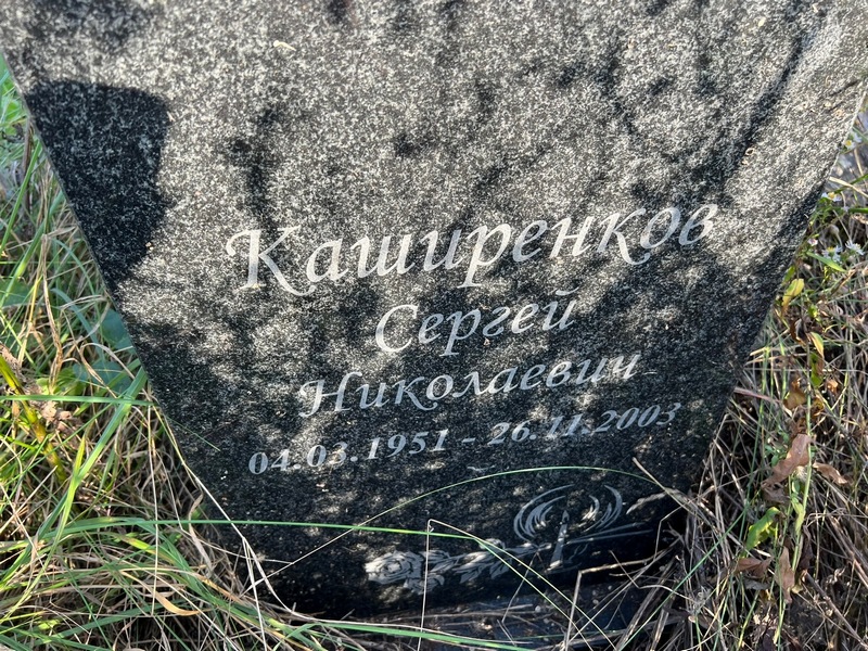 Каширенков