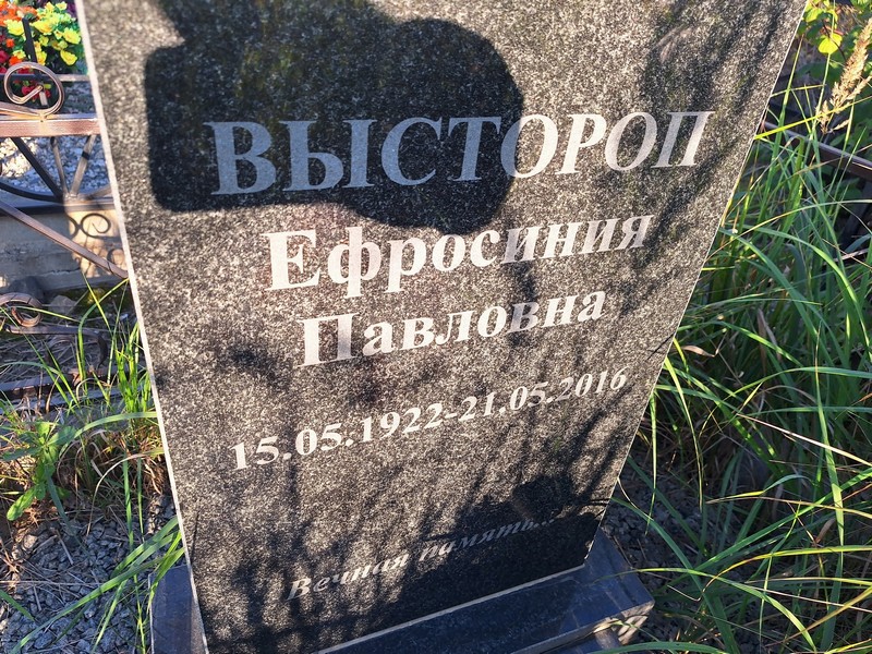 Ефросинья Выстороп Павловна