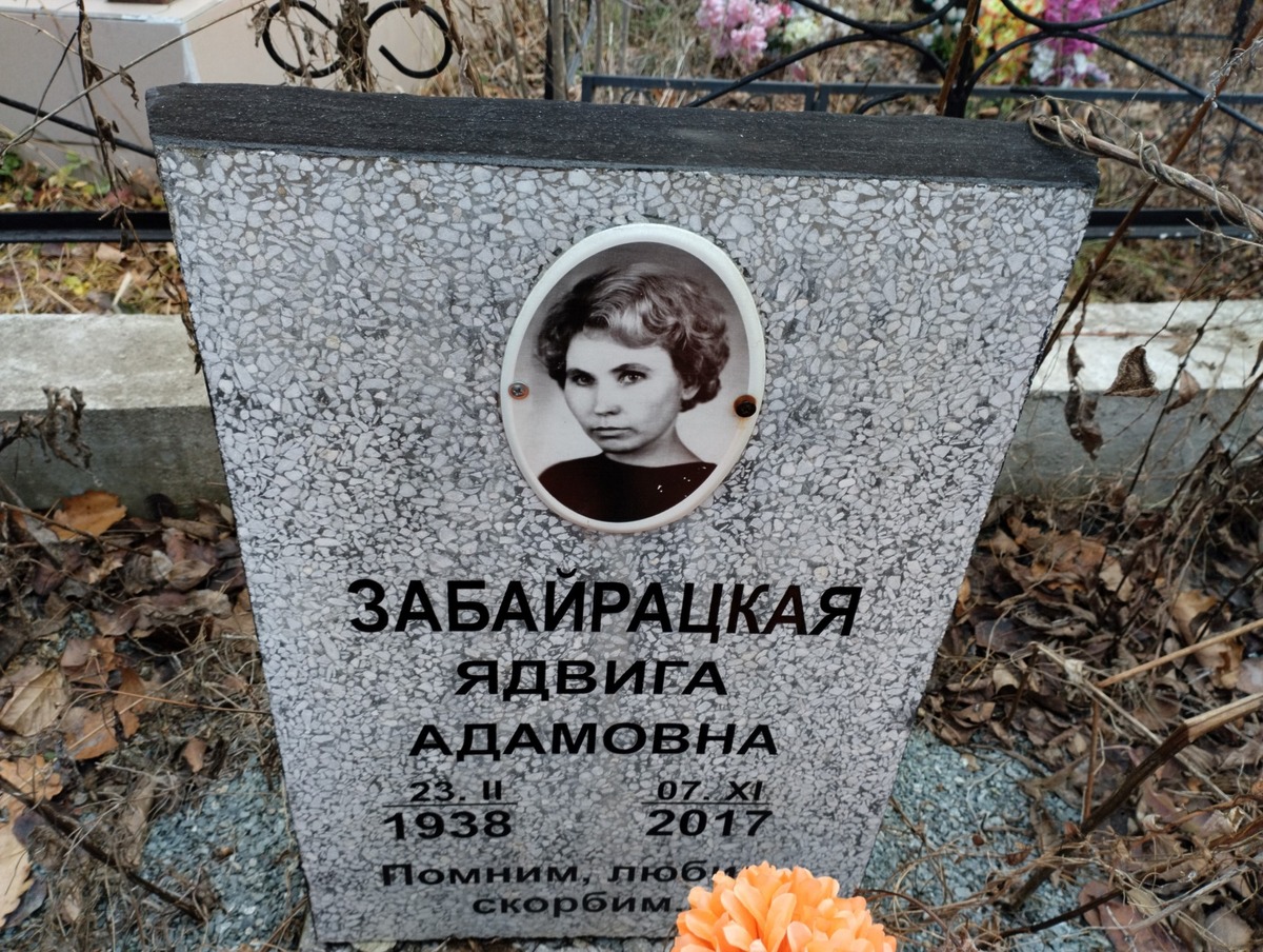 Забайрацкая Ядвига Адамовна