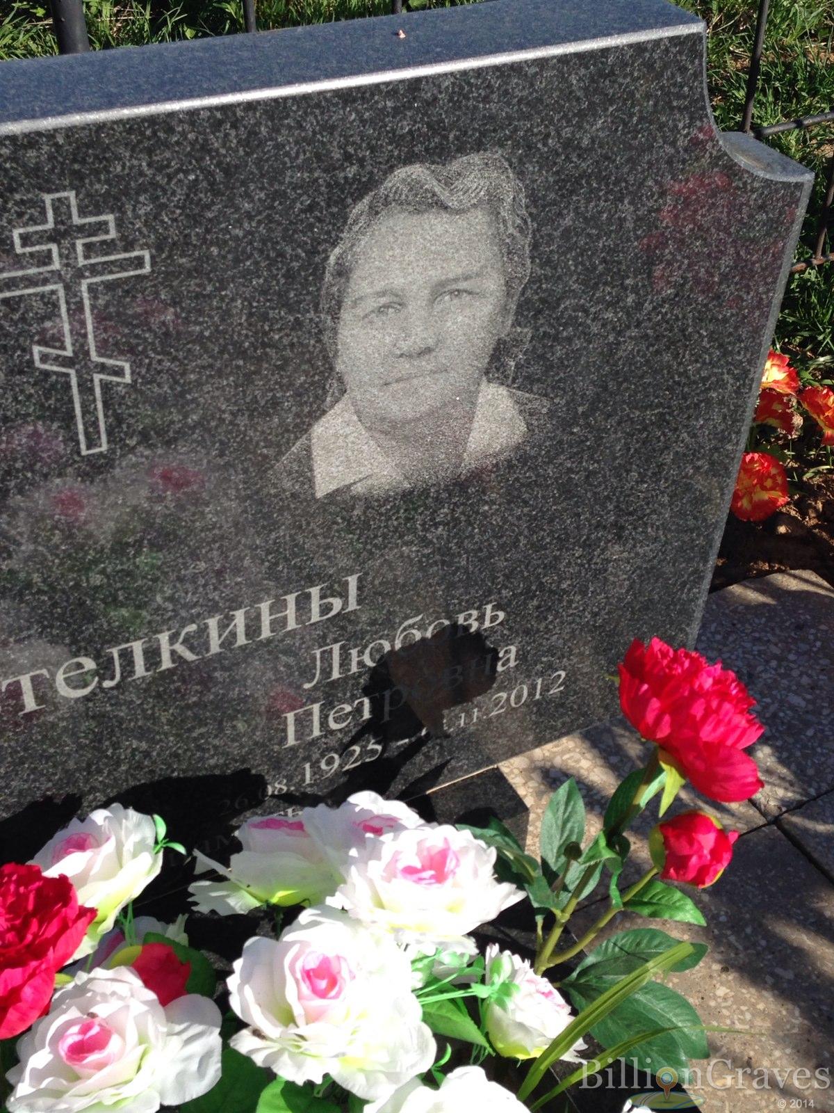 Метелкина Любовь Петровна