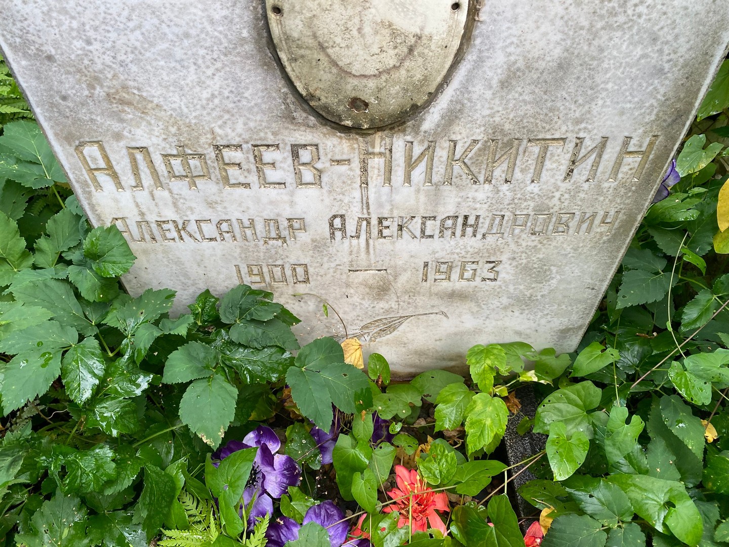 Алфеев-Никитин Александр Александрович