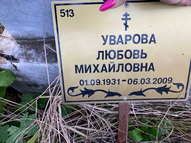 Уварова
