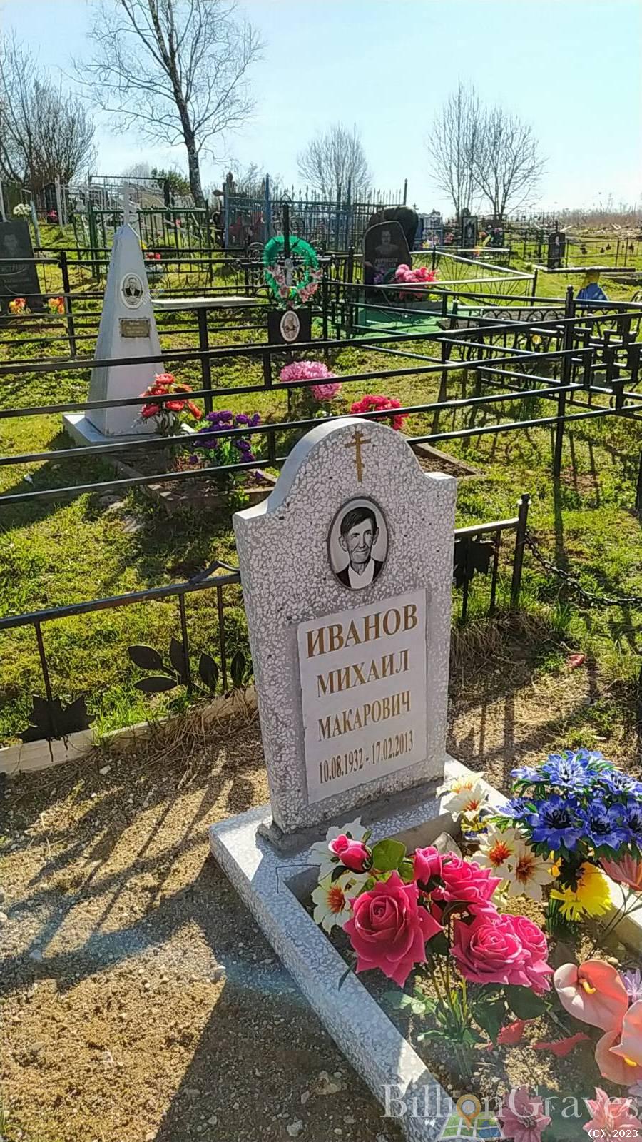 Иванов Михаил Макарович