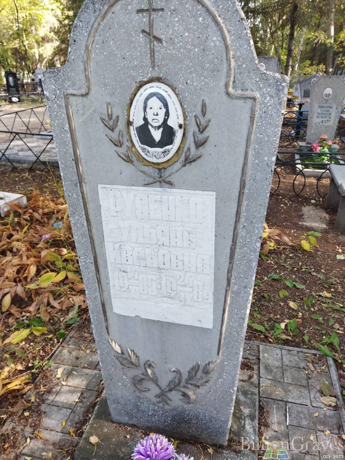Руденко Ульяна Ивановна
