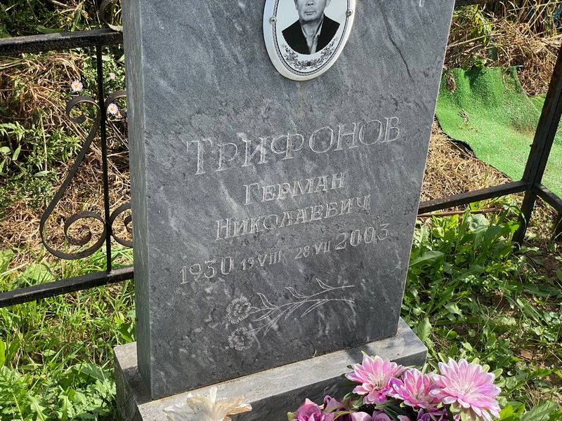 Герман Трифонов Николаевич