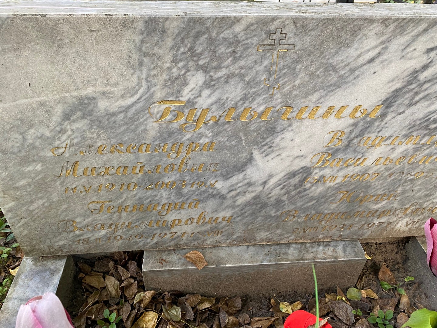 Булыгина Александра Михайловна