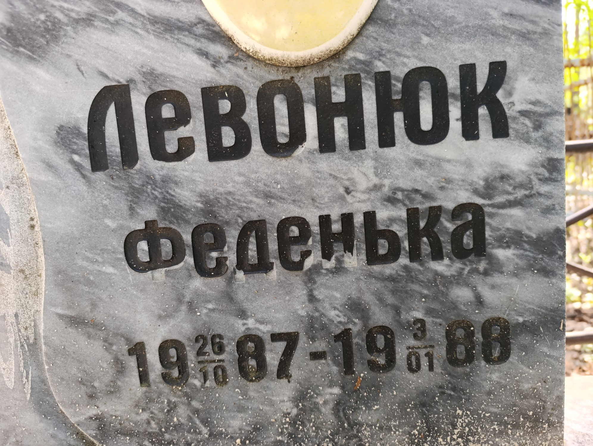 Левонюк Федор