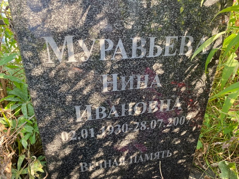 Муравьева