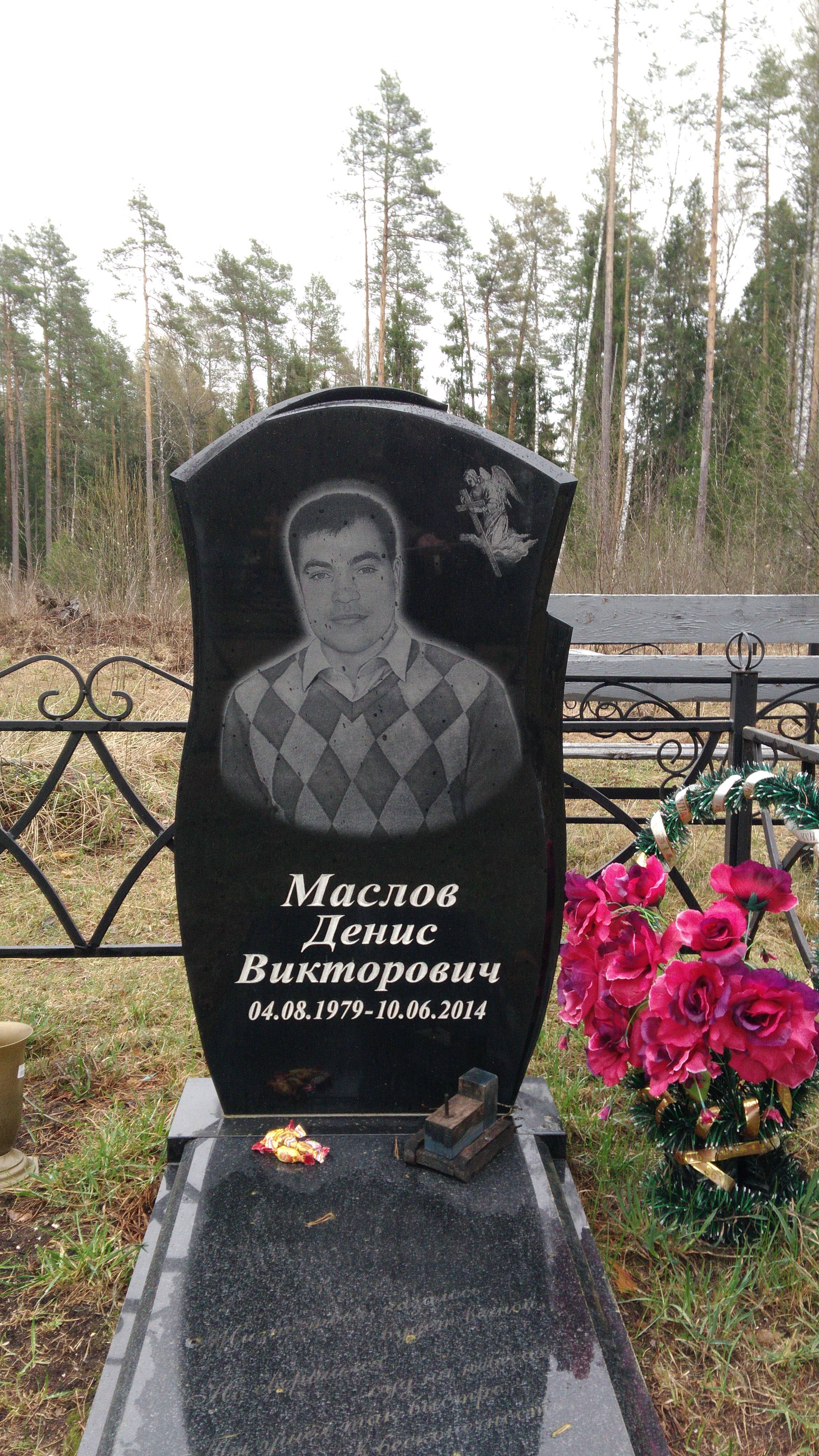 Маслов Денис Викторович