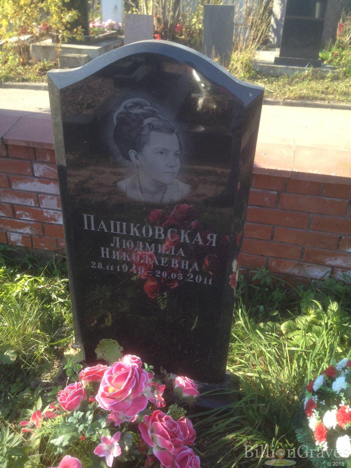 Пашковская Людмила Николаевна