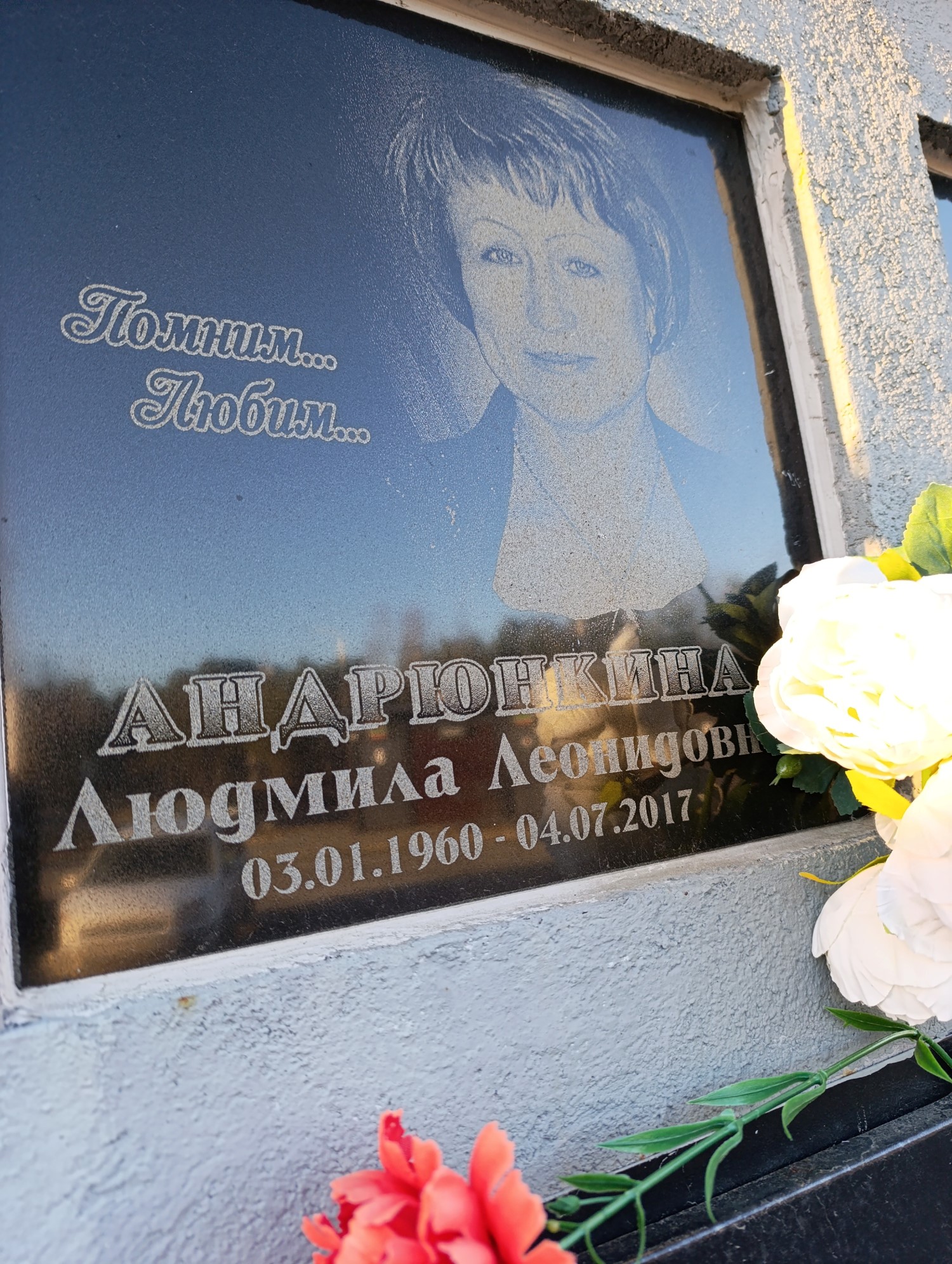 Андрюнкина Людмила Леонидовна