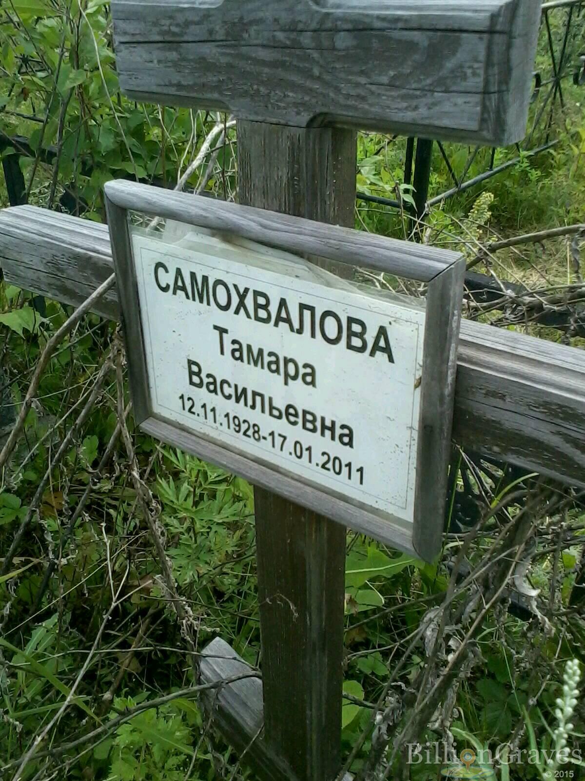 Самохвалова Тамара Васильевна