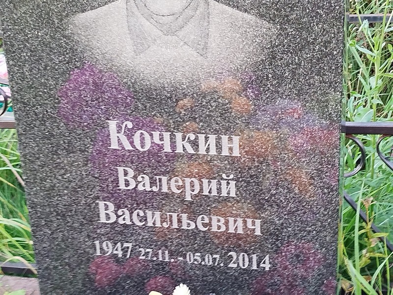 Кочкин