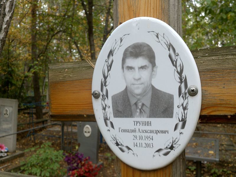Трунин