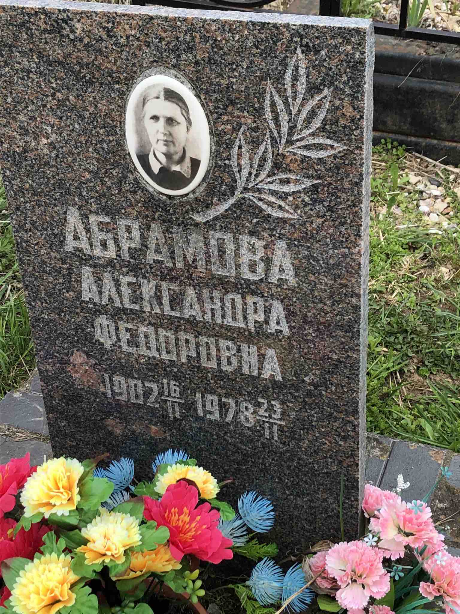 Абрамова Александра Федоровна