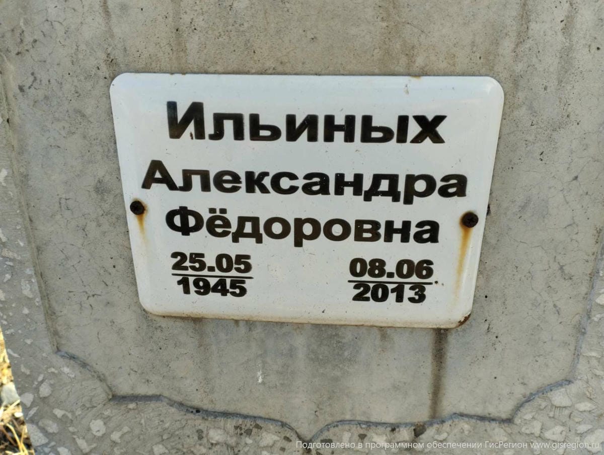 Ильиных Александра Фёдоровна
