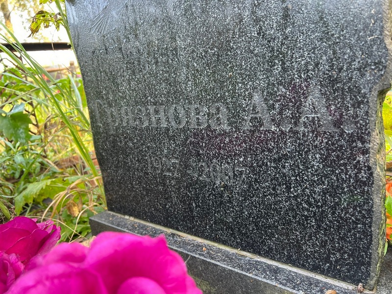 А Грязнова А