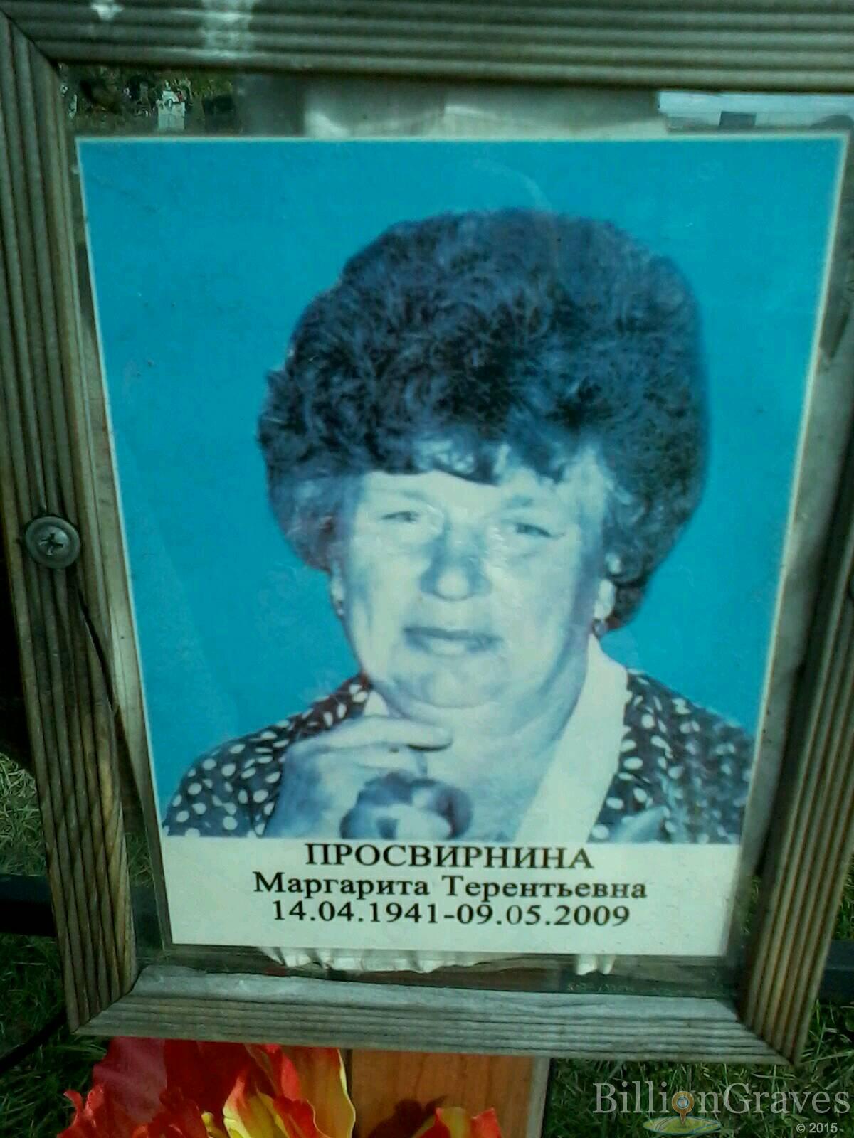 Просвирина Маргарита Терентьевна