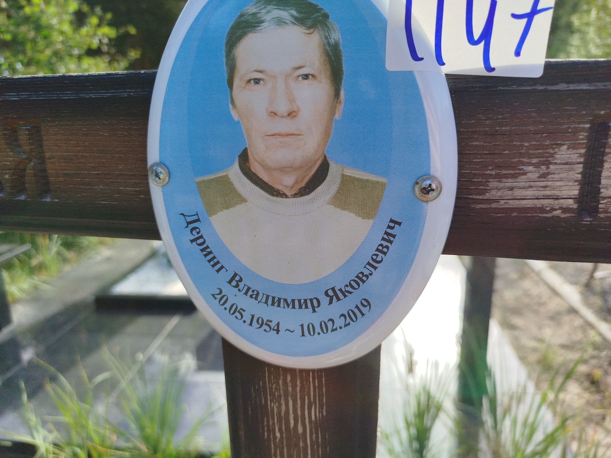 Деринг Владимир Яковлевич