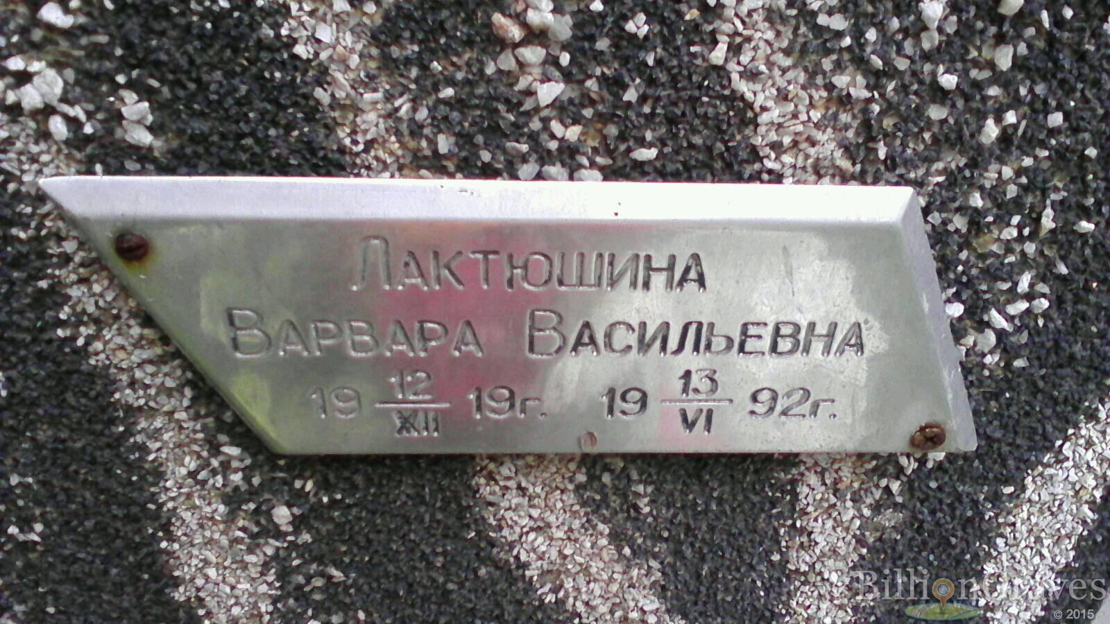 Лактюшина Варвара Васильевна