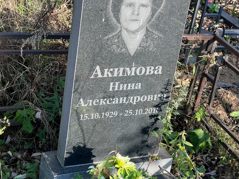 Акимова
