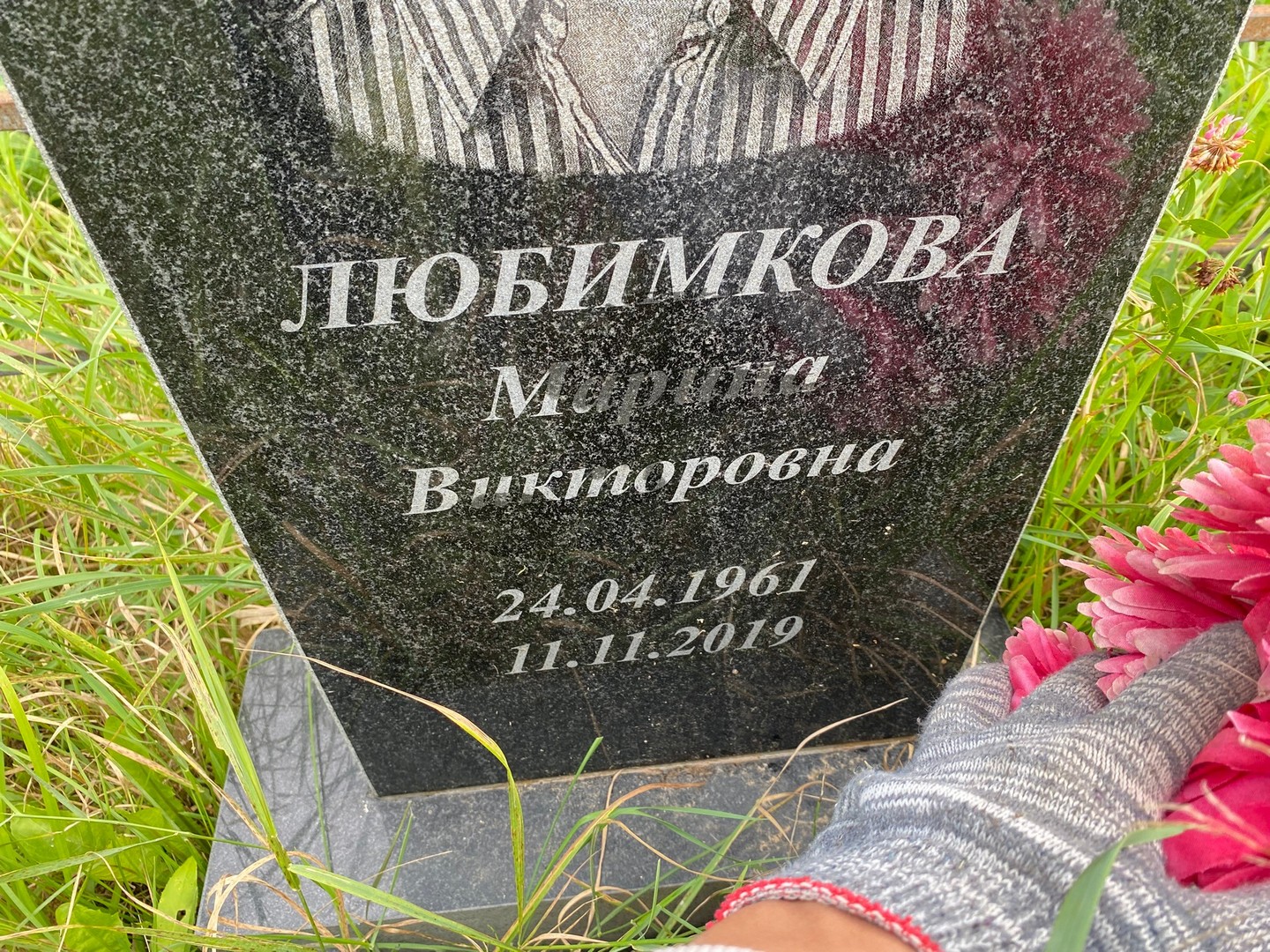 Любимкова