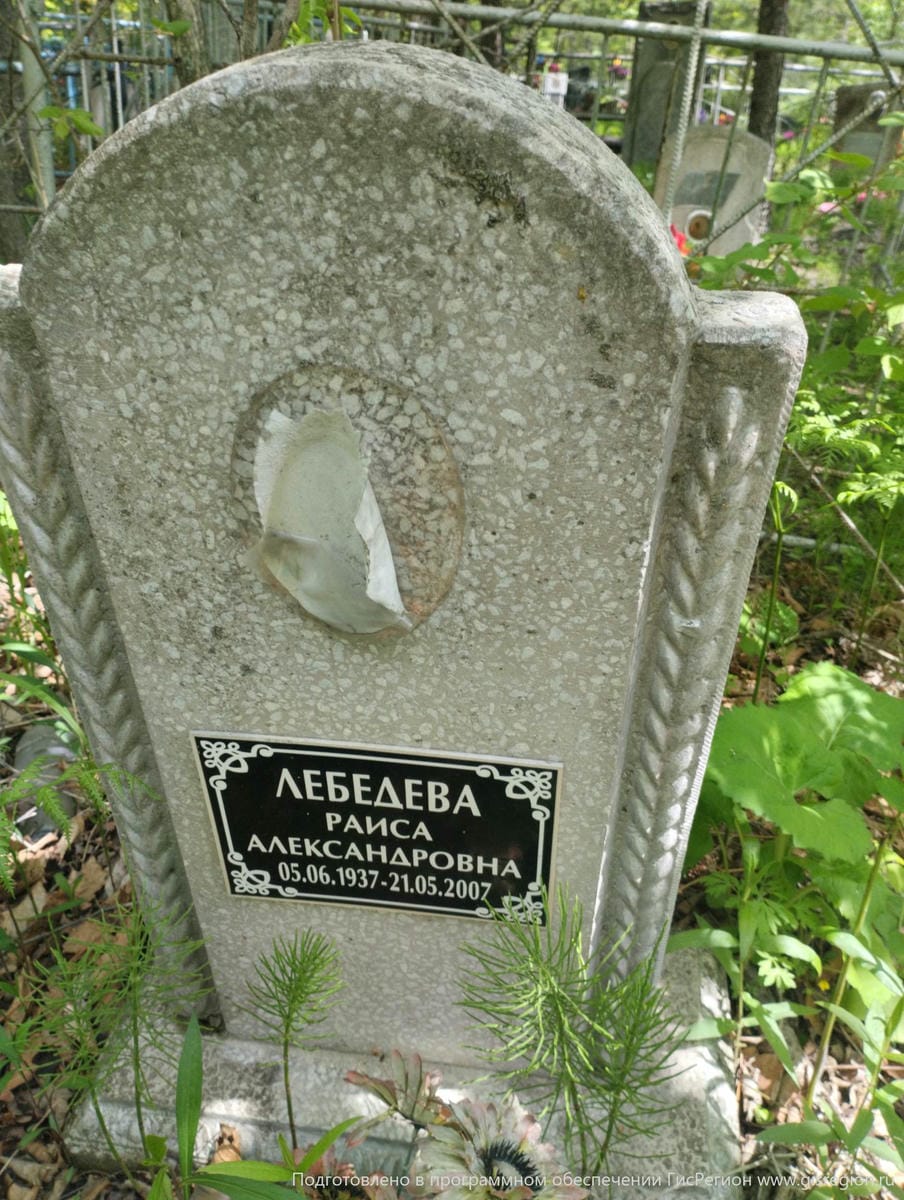 Лебедева Раиса Александровна