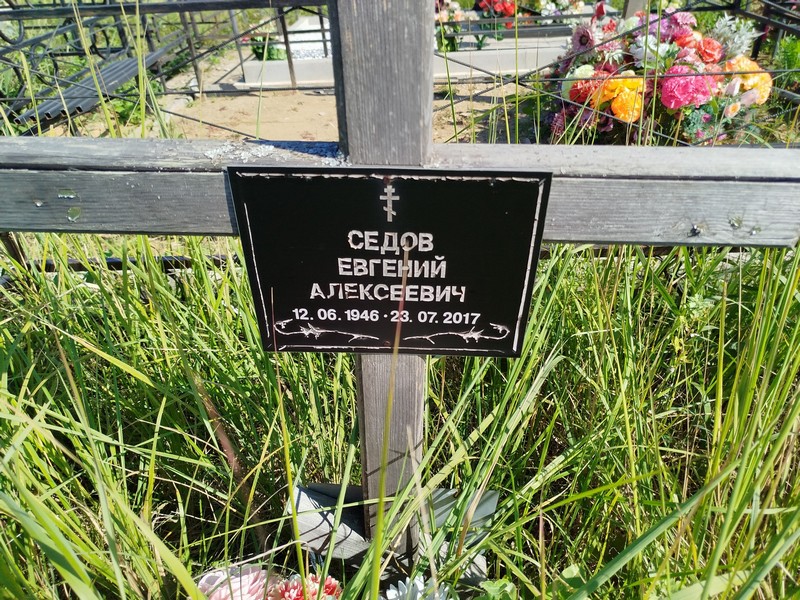 Седов