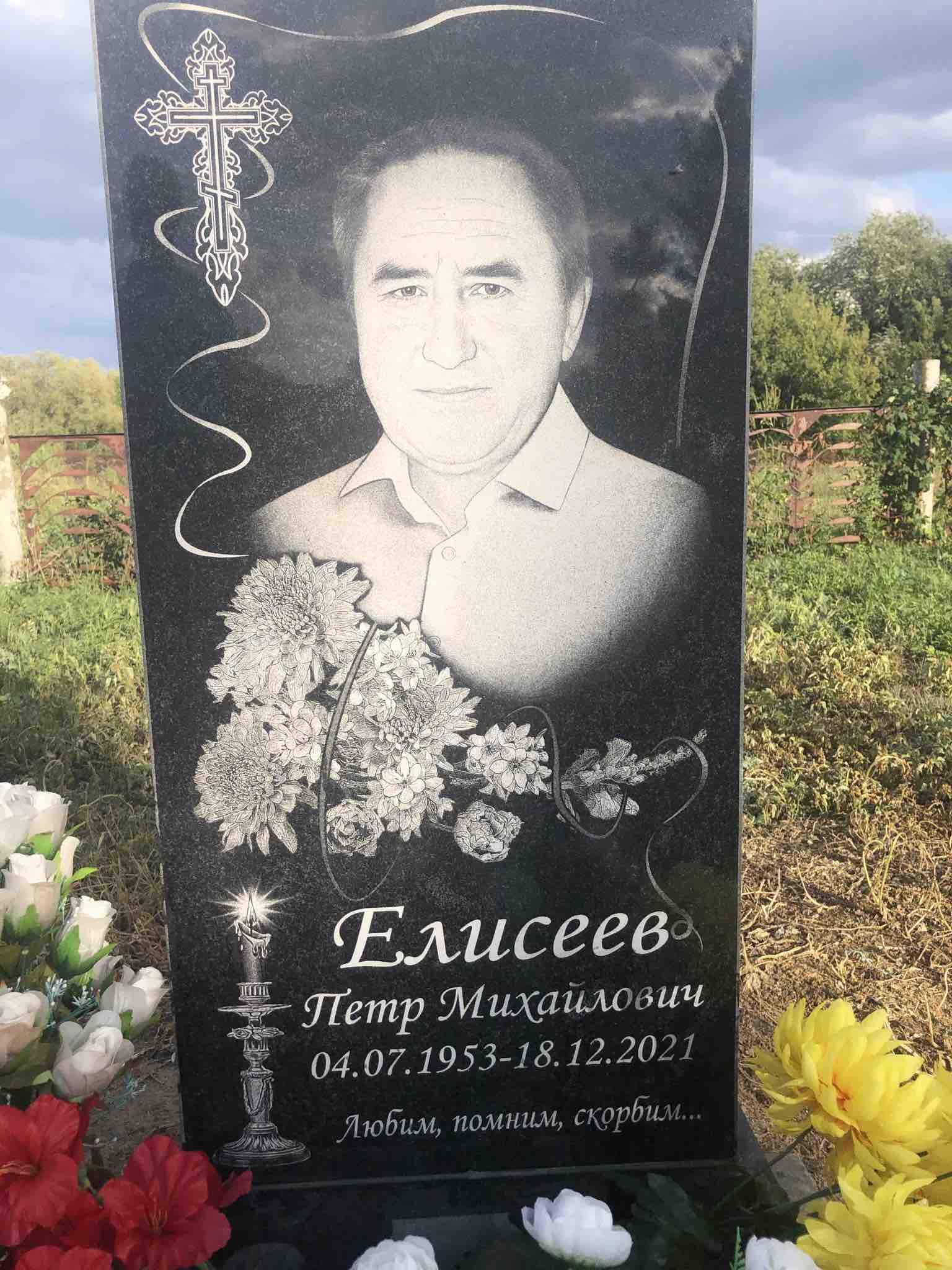 Елисеев Петр Михайлович
