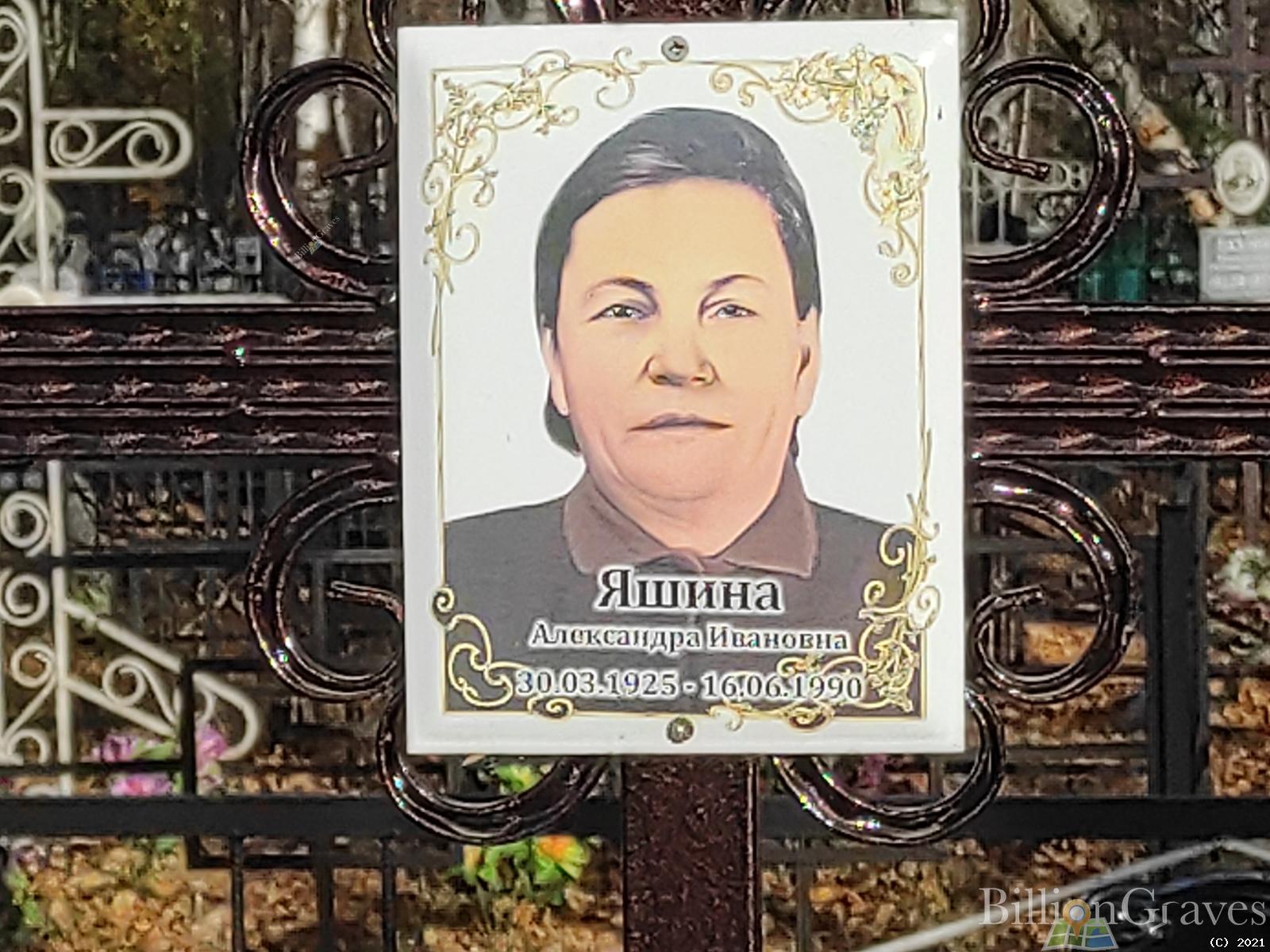 Яшина Александра Ивановна