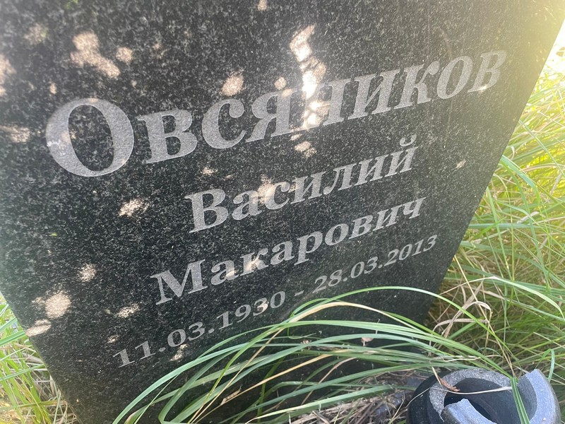 Овсяников