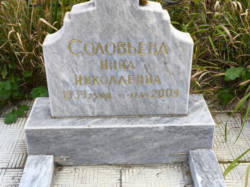 Соловьева