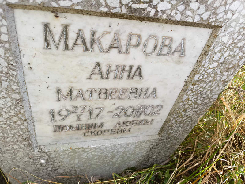 Макарова