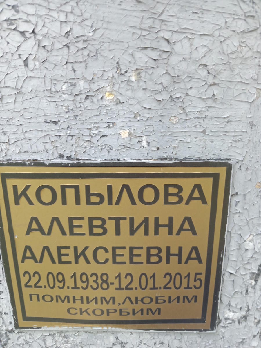 Копылова Алевтина Алексеевна