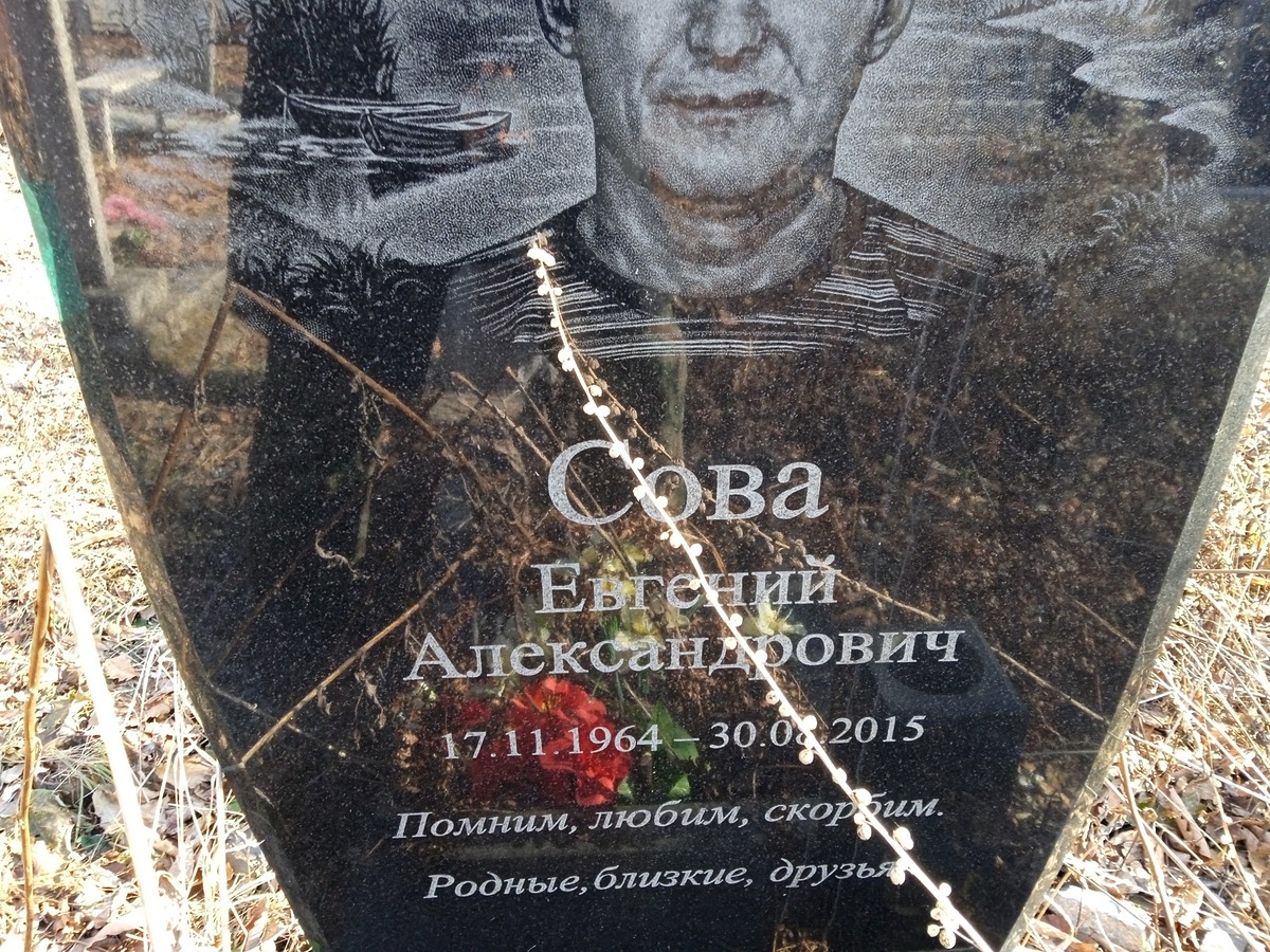 Сова Евгений Александрович