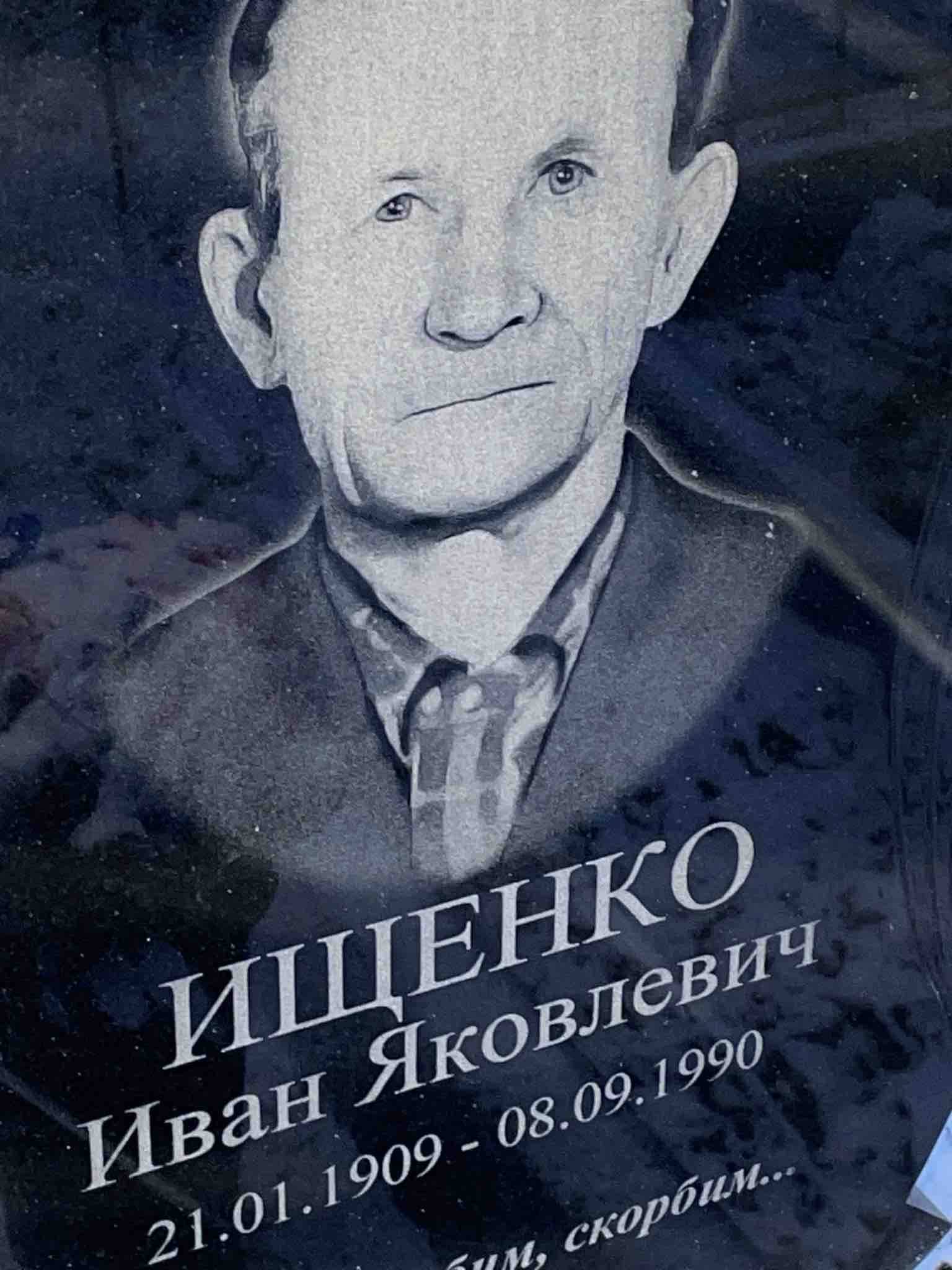 Ищенко Иван Яковлевич