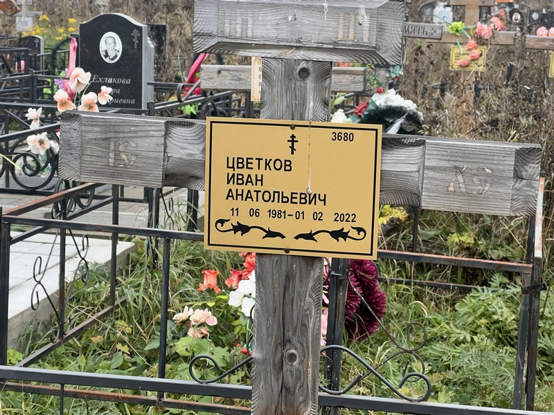 Цветков