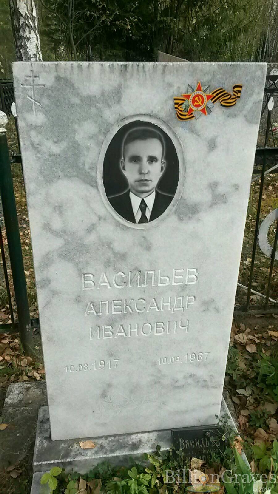 Васильев Александр Иванович