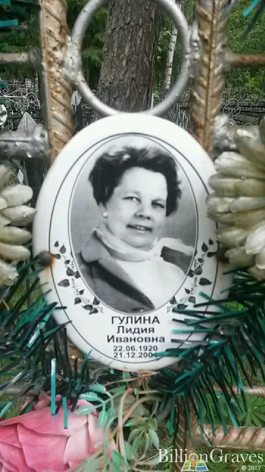 Гулина Лидия Ивановна