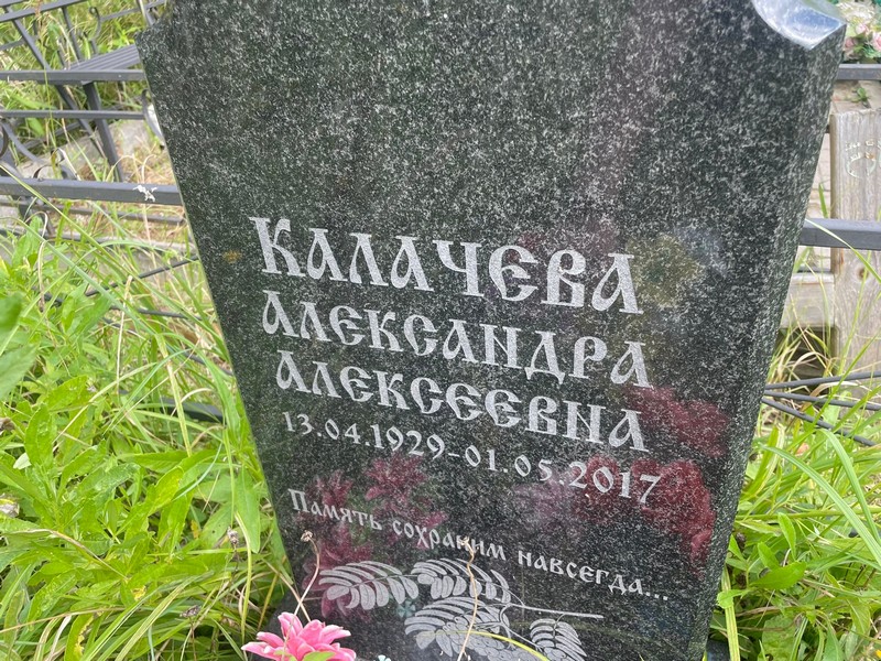 Калачева Александра Алексеевна
