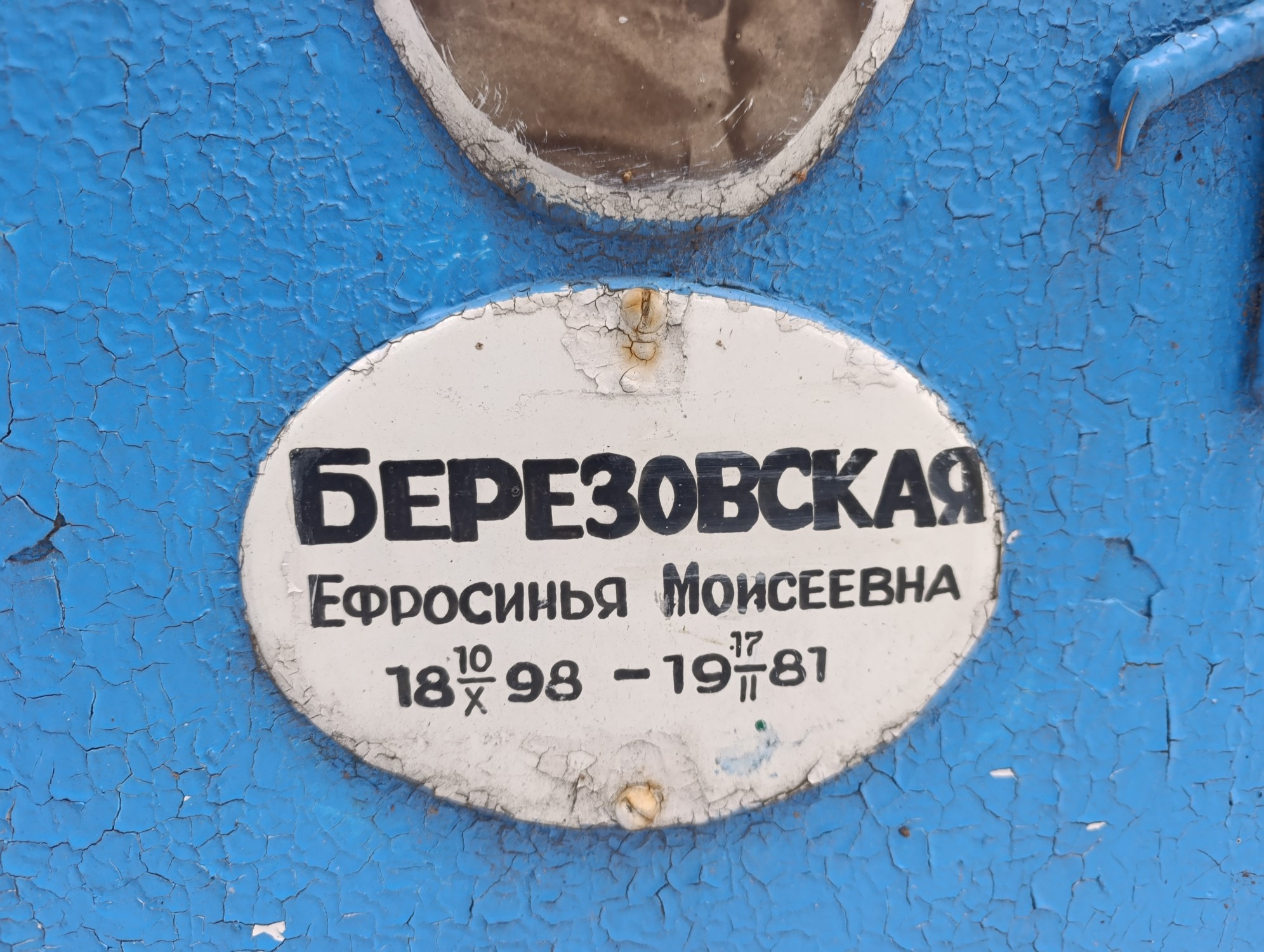Березовская Ефросинья Моисеевна