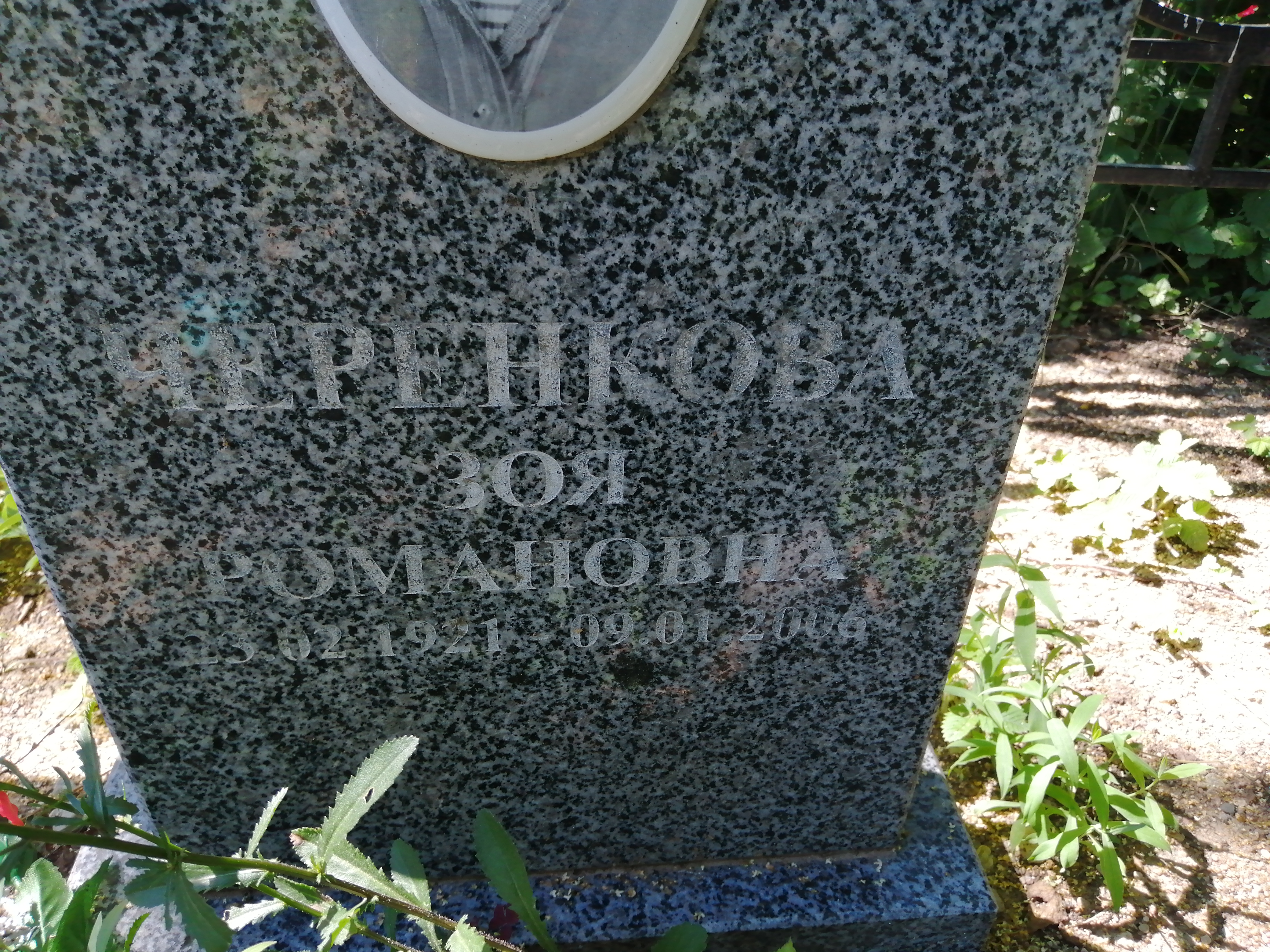 Черенкова Зоя Романовна
