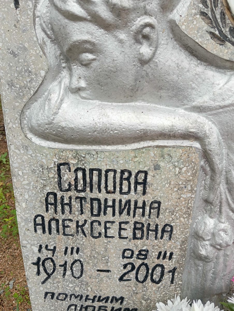 Сопова Антонина Алексеевна