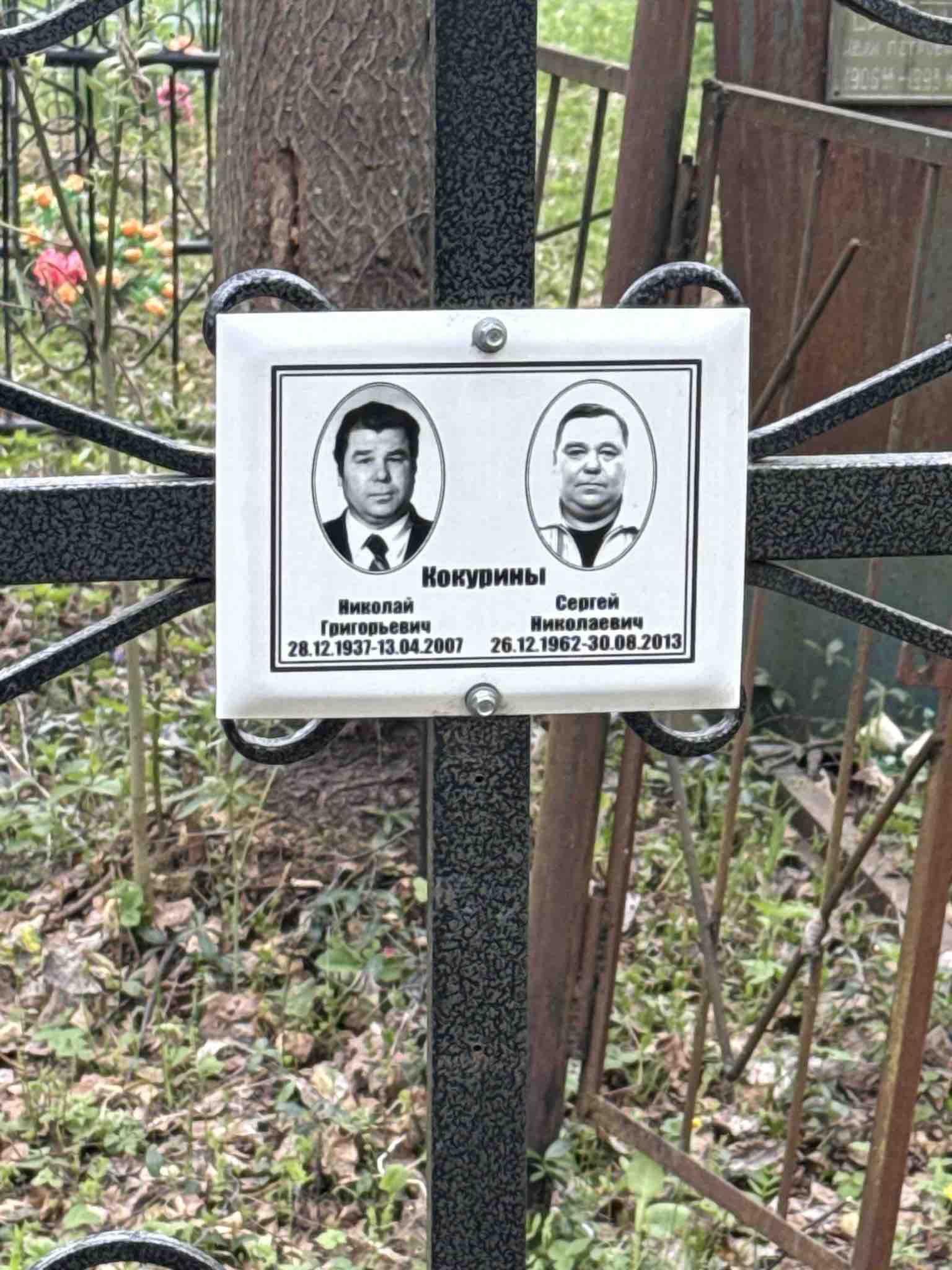 Кокурин Сергей Николаевич