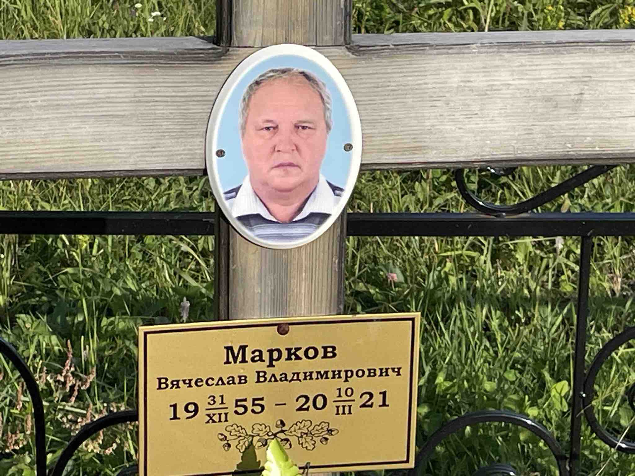 Марков Вячеслав Владимирович
