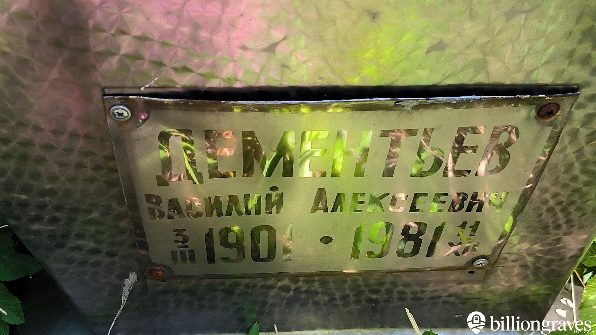 Дементьев Василий Алексеевич