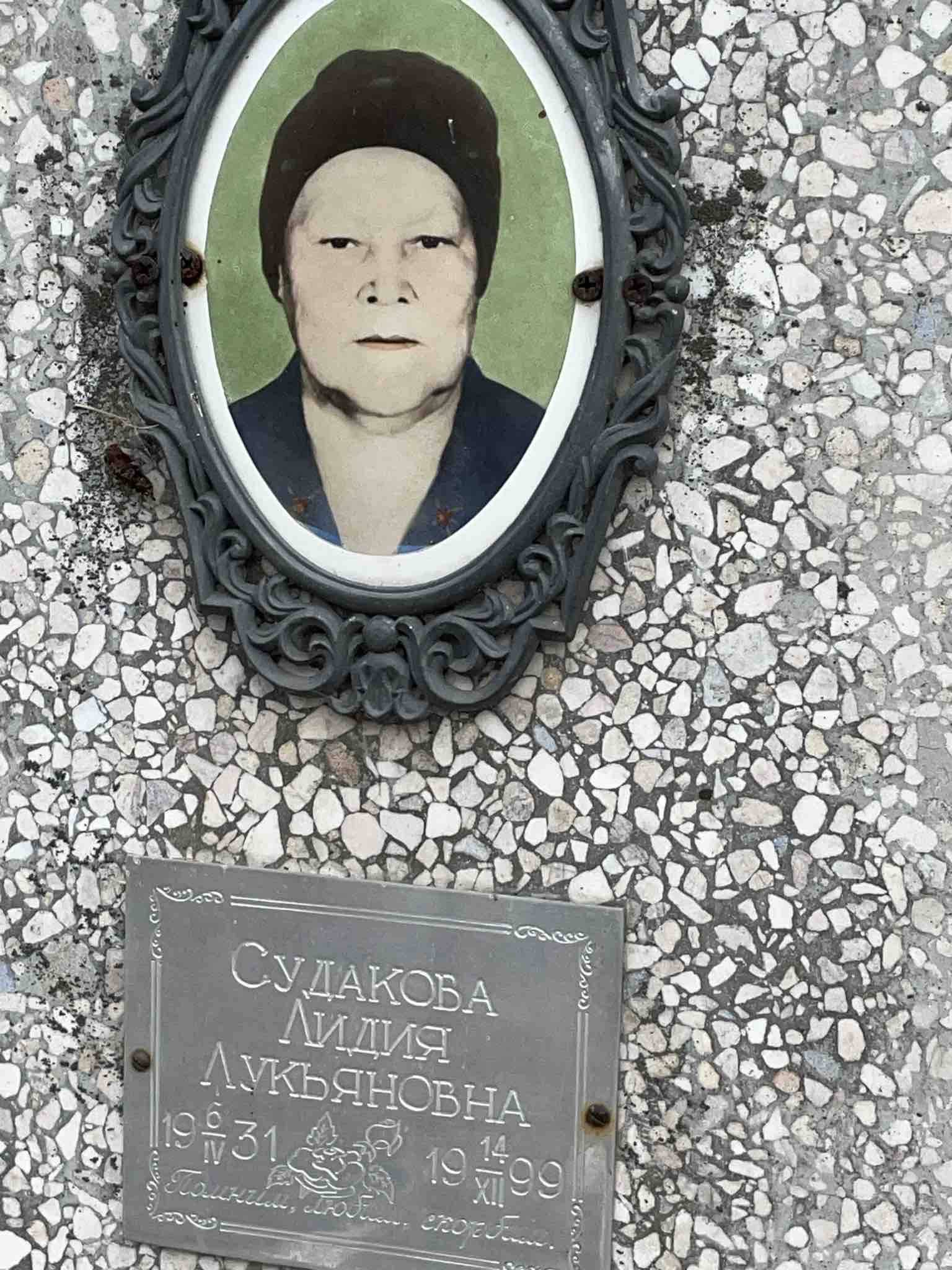 Судакова Лидия Лукьяновна