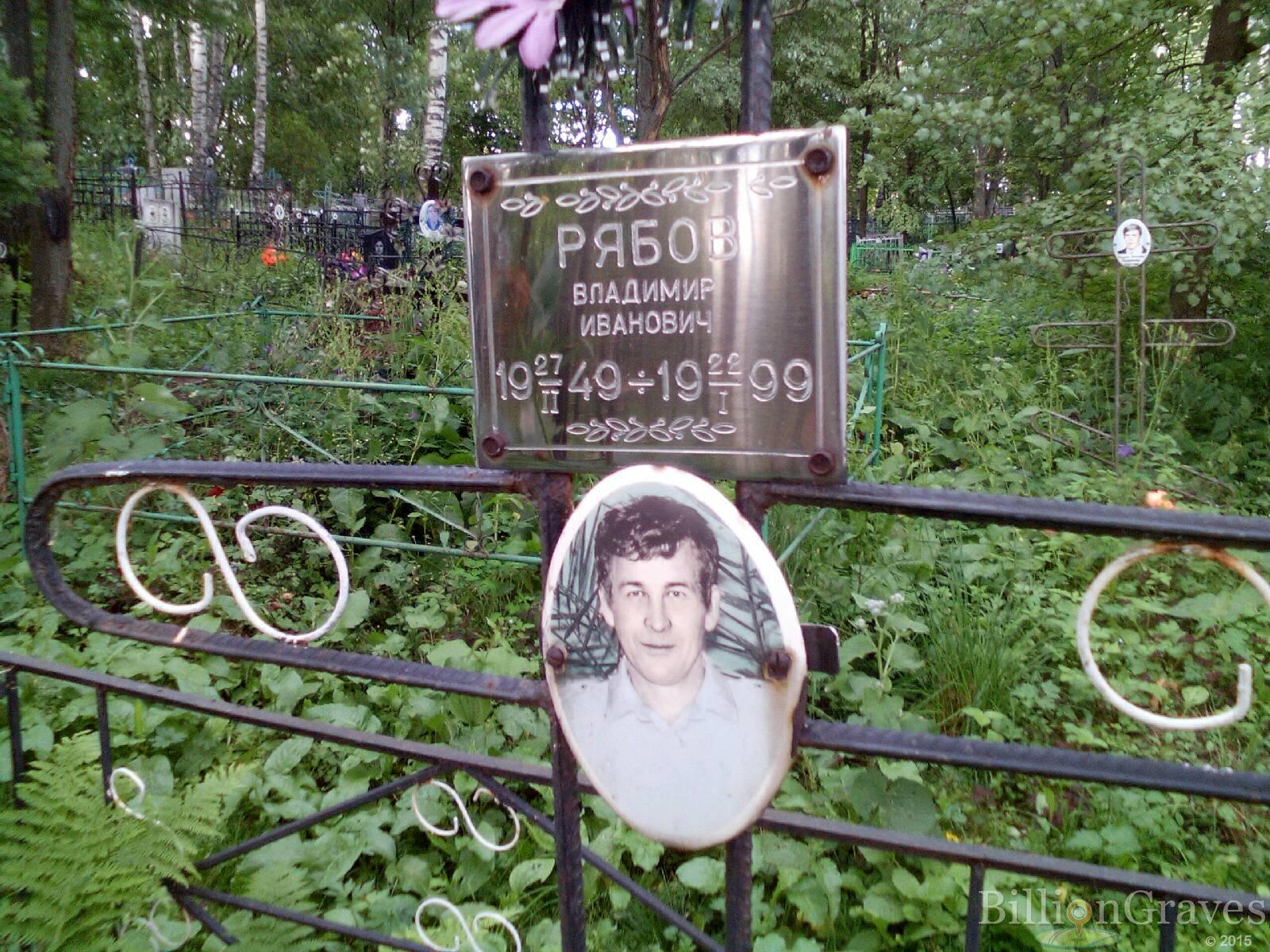 Рябов Владимир Иванович