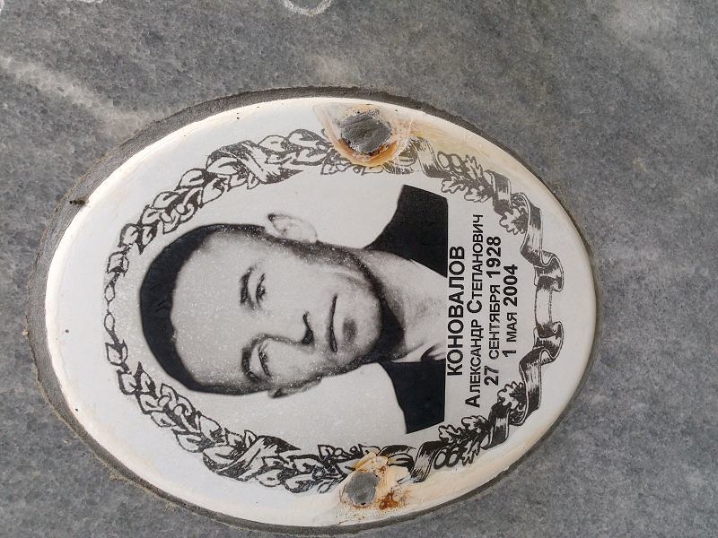 Коновалов